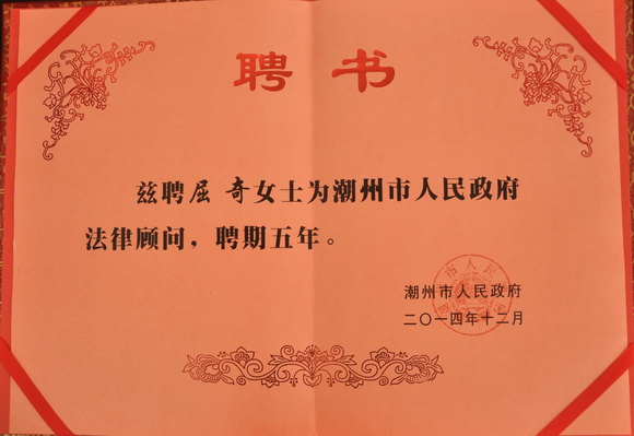 我校屈奇副教授被聘为潮州市人民政府法律顾问