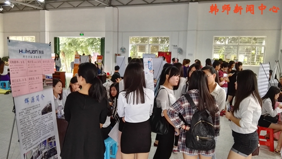 韩东校区举办2015秋季企业招聘会