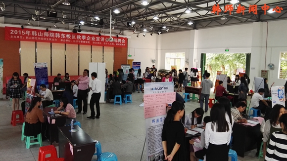 韩东校区举办2015秋季企业招聘会