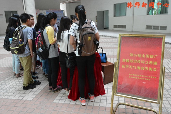 学校举办普通话学习与测试咨询会-韩山师范学