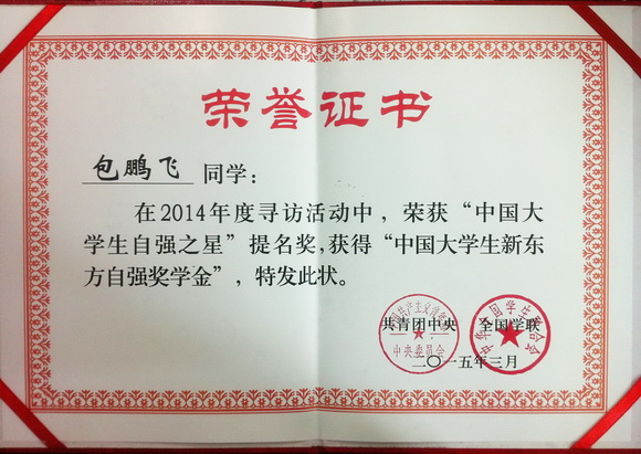 我院学子包鹏飞荣获2014年度“中国大学生自强之星” 提名奖