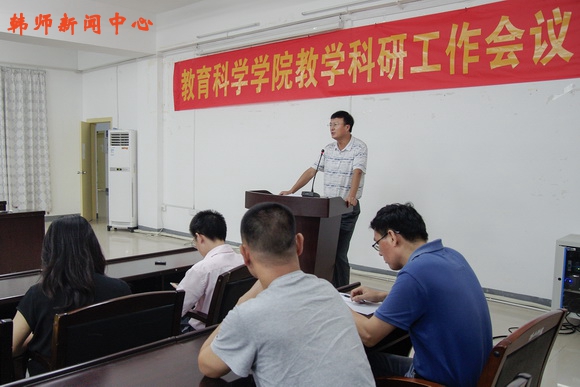 教育科学学院举行教学科研工作会议