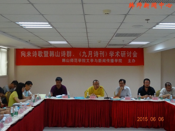 我校举办向未诗歌暨韩山诗群、《九月诗刊》学术研讨会
