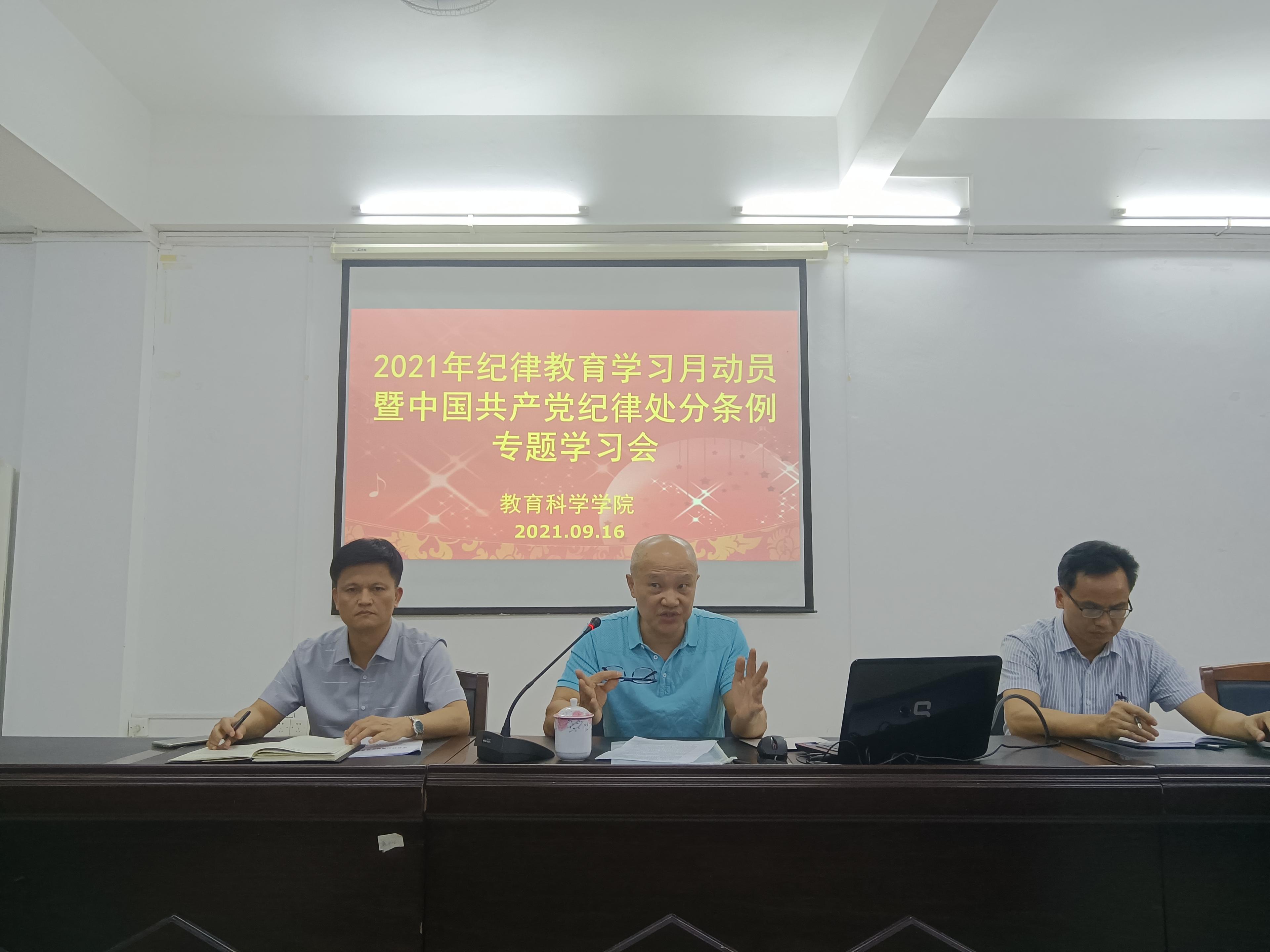 教育科学学院党总支召开2021年纪律教育学习月动员会暨《中国共产党纪律处分条例》专题学习会